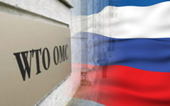 Вступление России в ВТО