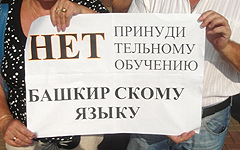 Башкиры просят вернуть в школы русский язык