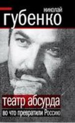 Театр абсурда: Во что превратили Россию