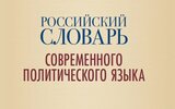 Ведущие ученые представили «Российский словарь современного политического языка»