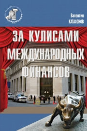 За кулисами международных финансов