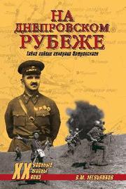 На Днепровском рубеже. Тайна гибели генерала Петровского