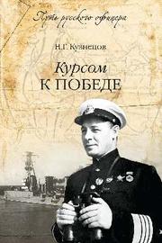 Курсом к победе