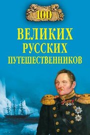 100 великих русских путешественников