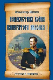 Неизвестная война императора Николая I