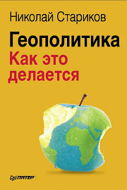 Геополитика: Как это делается