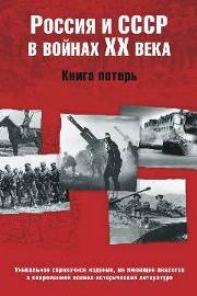 Россия и СССР в войнах XX века