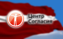 Латвийская партия «Центр согласия»