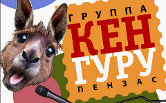 «Кенгуру». Фото с сайта msk.jao-da.ru