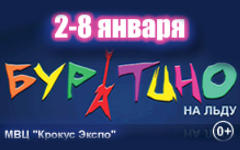 Фрагмент афиши шоу «Буратино на льду»
