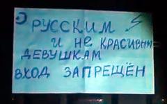 Блогосферу взорвал ролик под названием «Русским вход запрещен!»
