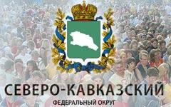 Кавказ разбавят русскими
