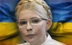 Юлия Тимошенко