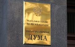 Госдума РФ © KM.RU, Илья Шабардин