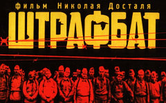 Фрагмент постера «Штрафбата»