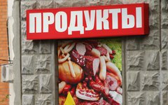 Вывеска магазина продукты