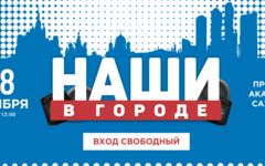 «Наши в городе» одомашнили «протестный» проспект Академика Сахарова