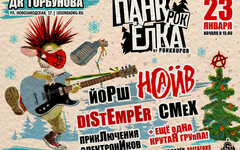 Панк-рок Ёлка,  ДК Горбунова, 23 января