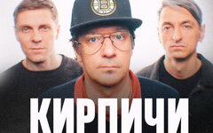 «Кирпичи», 15 октября, «ГлавКлуб»