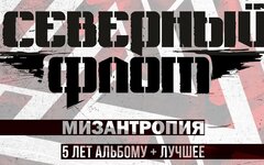 «Северный Флот» нашел позитивный момент в отменах концертов