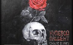 Нулевой пациент «Сон не в руку»