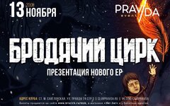 «Бродячий цирк» дал рецепт, как преодолеть разделение общества