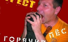 Трест «Горячий пес»