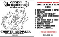 Оргазм Нострадамуса «Смерть аморала. Live»