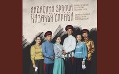 Казачья справа «Проснется день красы моей»