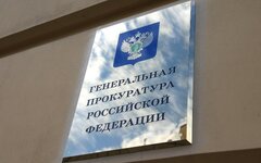 Генпрокуратура