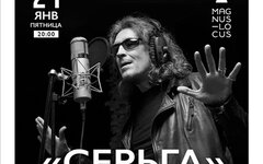 «СерьГа», 21 января, Magnus Locus