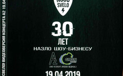 Ногу Свело! «30 лет назло шоу-бизнесу. 19.04.2019» (видеоверсия на флешке)