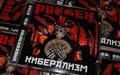Пурген «Киберализм» (CD-релиз)