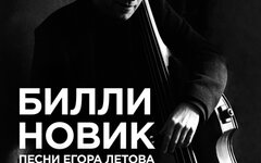 Билли Новик. Песни Егора Летова, 6 ноября, «16 Тонн»