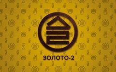 Дайте Два «Золото-2»