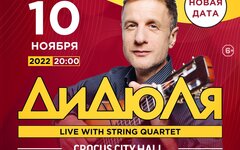ДиДюЛя со струнным квартетом, 10 ноября, «Крокус Сити Холл»