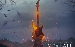 Код Дракона «Ураган»