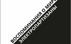 Электропартизаны «Воспоминания о мире»