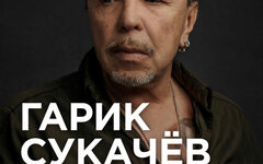 Гарик Сукачев, 9 декабря, «16 Тонн»