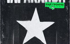 Тараканы трибьют