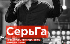 «СерьГа», 18 февраля, «16 Тонн»