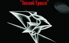 Теплая Трасса «Народный трибьют» (2CD)