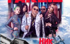 Ник Рок-н-Ролл и  FAKEL,  20 февраля, «Китайский летчик Джао Да»