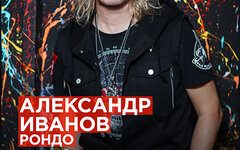 Александр Иванов и «Рондо», 17 марта, «16 тонн» 