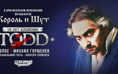 Алексей Горшенев пожелал всем на праздновании 10-летия «Тодда» «не загоняться»