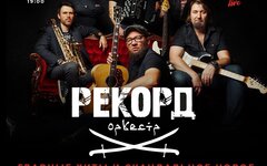 «Рекорд Оркестр», 22 апреля, Papa Bar