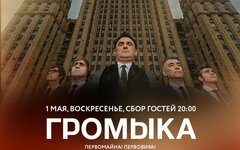 «Громыка», 2 мая, «Мумий Тролль Music Bar»