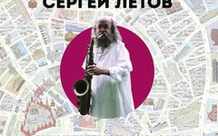 Сергей Летов «Музыкальная топография Москвы»