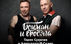 «Боцман и Бродяга» (Гарик Сукачев и Александр Ф.Скляр), 19 мая, «Крокус Сити Хол