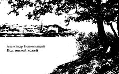 Александр Непомнящий «Под тонкой кожей»